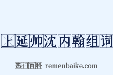 上延帅沈内翰组词是什么意思的图片